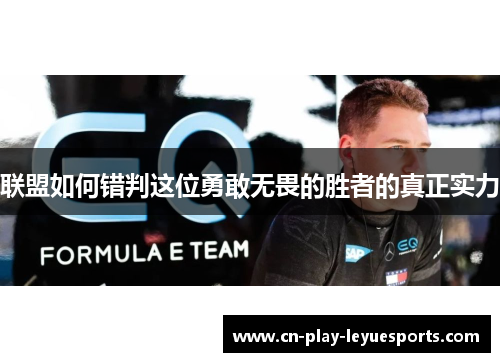 联盟如何错判这位勇敢无畏的胜者的真正实力