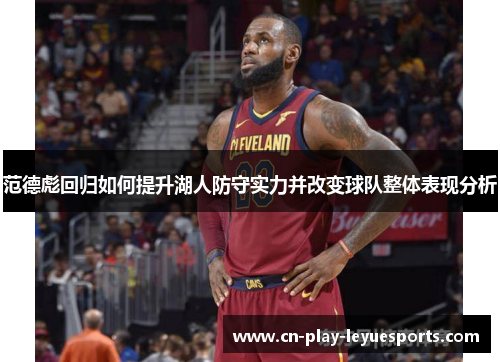 范德彪回归如何提升湖人防守实力并改变球队整体表现分析