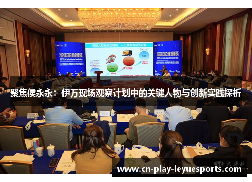 聚焦侯永永：伊万现场观察计划中的关键人物与创新实践探析