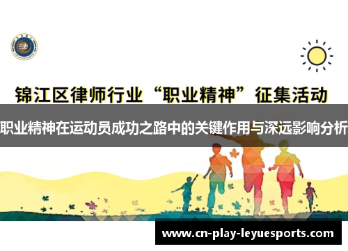 职业精神在运动员成功之路中的关键作用与深远影响分析