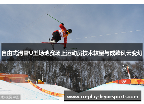 自由式滑雪U型场地赛场上运动员技术较量与成绩风云变幻
