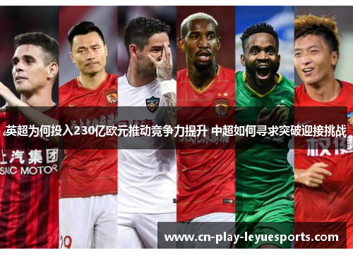英超为何投入230亿欧元推动竞争力提升 中超如何寻求突破迎接挑战
