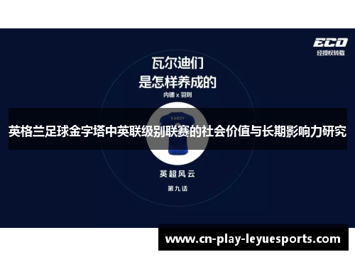 英格兰足球金字塔中英联级别联赛的社会价值与长期影响力研究