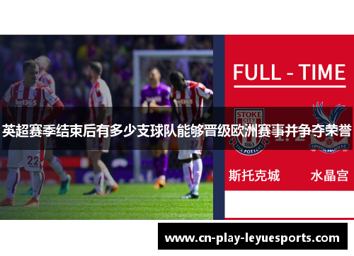 英超赛季结束后有多少支球队能够晋级欧洲赛事并争夺荣誉
