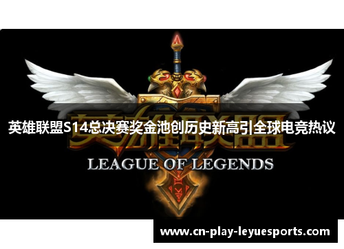 英雄联盟S14总决赛奖金池创历史新高引全球电竞热议