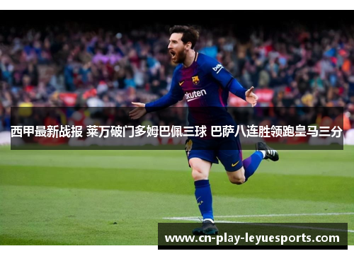 西甲最新战报 莱万破门多姆巴佩三球 巴萨八连胜领跑皇马三分