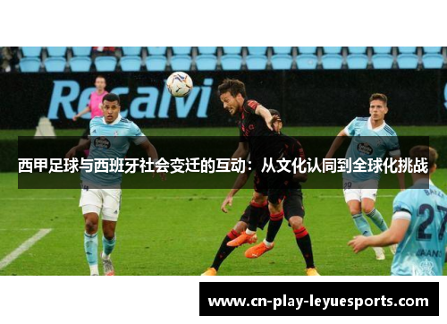 西甲足球与西班牙社会变迁的互动：从文化认同到全球化挑战