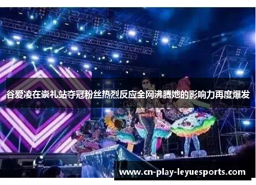 谷爱凌在崇礼站夺冠粉丝热烈反应全网沸腾她的影响力再度爆发