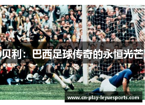 贝利：巴西足球传奇的永恒光芒