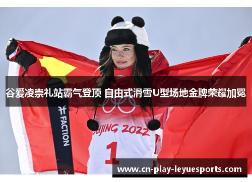 谷爱凌崇礼站霸气登顶 自由式滑雪U型场地金牌荣耀加冕