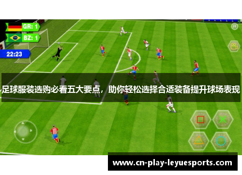 足球服装选购必看五大要点，助你轻松选择合适装备提升球场表现