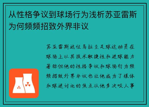 从性格争议到球场行为浅析苏亚雷斯为何频频招致外界非议