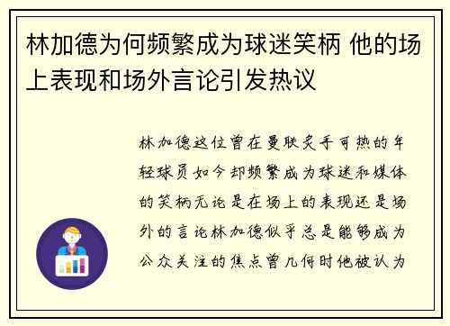 林加德为何频繁成为球迷笑柄 他的场上表现和场外言论引发热议