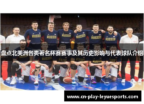 盘点北美洲各类著名杯赛赛事及其历史影响与代表球队介绍