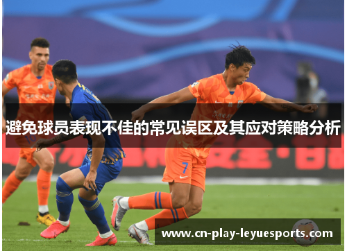 避免球员表现不佳的常见误区及其应对策略分析