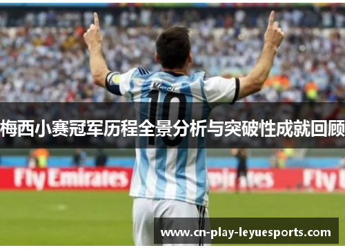 梅西小赛冠军历程全景分析与突破性成就回顾