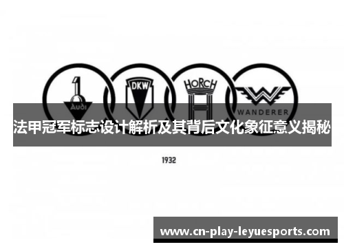 法甲冠军标志设计解析及其背后文化象征意义揭秘