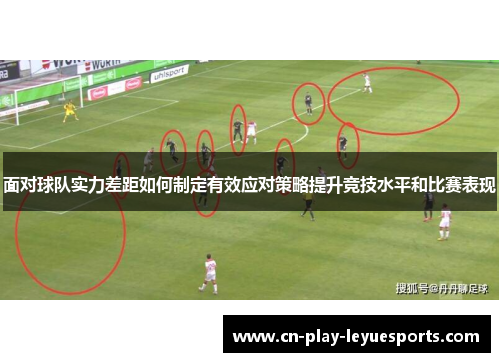 面对球队实力差距如何制定有效应对策略提升竞技水平和比赛表现