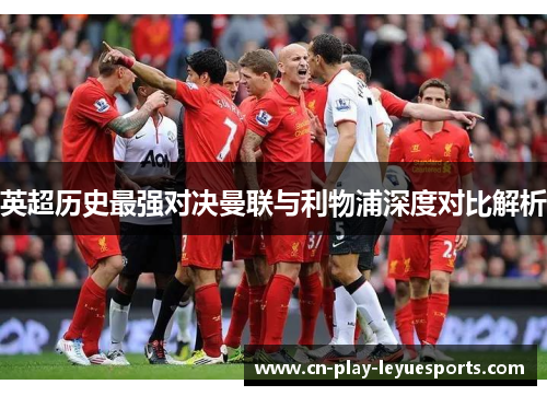 英超历史最强对决曼联与利物浦深度对比解析