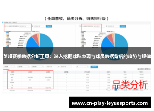 英超赛季数据分析工具：深入挖掘球队表现与球员数据背后的趋势与规律