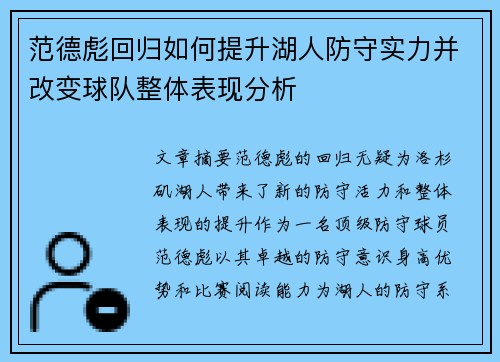 范德彪回归如何提升湖人防守实力并改变球队整体表现分析