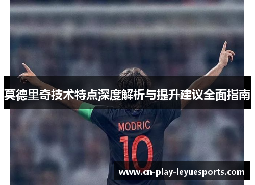 莫德里奇技术特点深度解析与提升建议全面指南