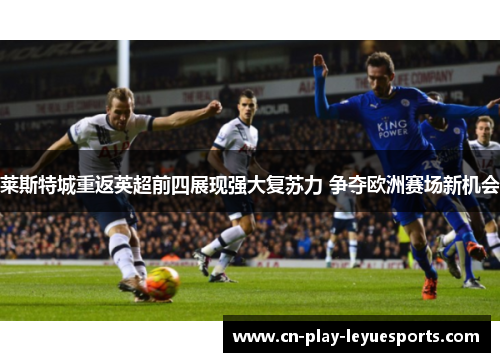 莱斯特城重返英超前四展现强大复苏力 争夺欧洲赛场新机会