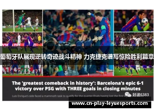 葡萄牙队展现逆转奇迹战斗精神 力克捷克谱写惊险胜利篇章