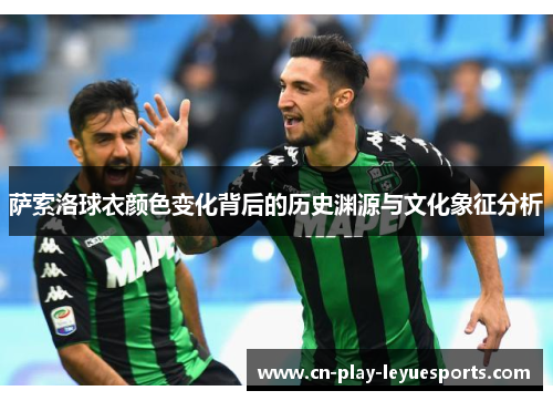 萨索洛球衣颜色变化背后的历史渊源与文化象征分析