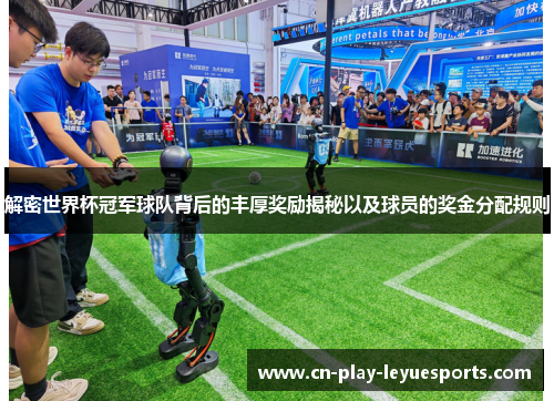 解密世界杯冠军球队背后的丰厚奖励揭秘以及球员的奖金分配规则