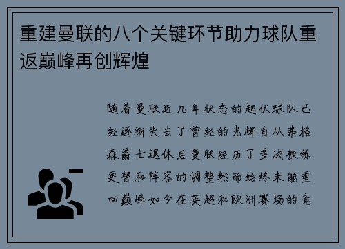 重建曼联的八个关键环节助力球队重返巅峰再创辉煌