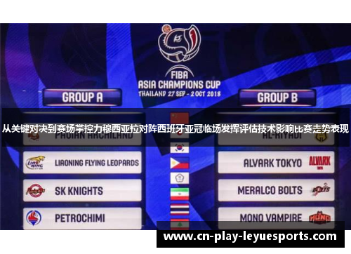 从关键对决到赛场掌控力穆西亚拉对阵西班牙亚冠临场发挥评估技术影响比赛走势表现