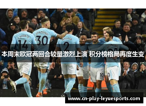 本周末欧冠两回合较量激烈上演 积分榜格局再度生变