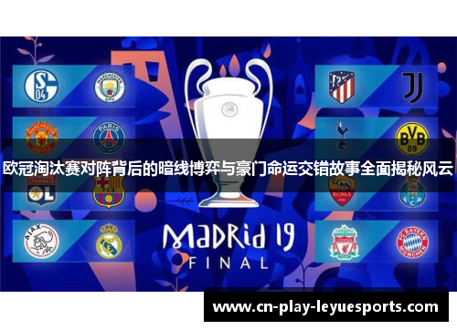 欧冠淘汰赛对阵背后的暗线博弈与豪门命运交错故事全面揭秘风云