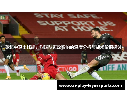 英超中卫出球能力对球队进攻影响的深度分析与战术价值探讨