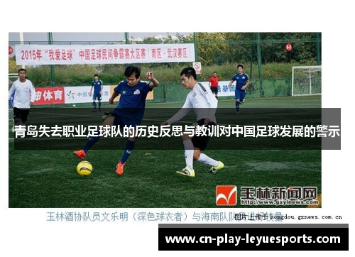 青岛失去职业足球队的历史反思与教训对中国足球发展的警示