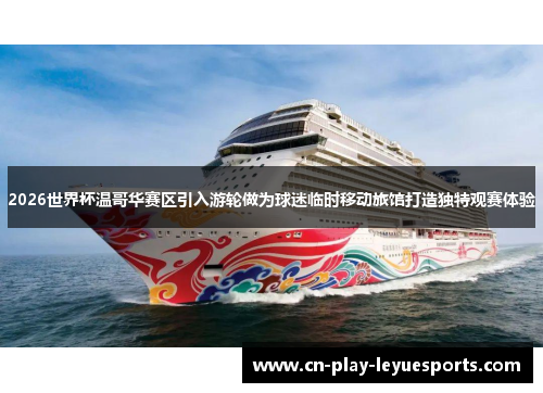 2026世界杯温哥华赛区引入游轮做为球迷临时移动旅馆打造独特观赛体验