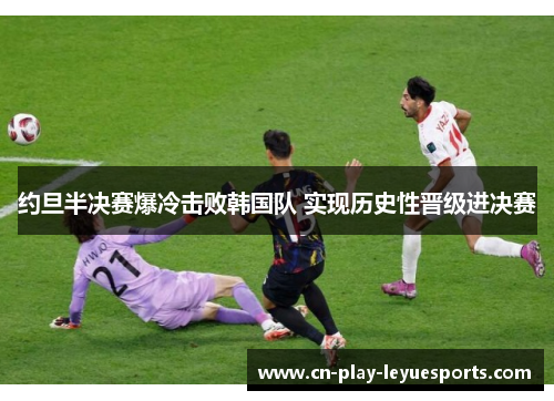 约旦半决赛爆冷击败韩国队 实现历史性晋级进决赛