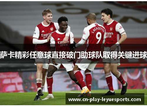 萨卡精彩任意球直接破门助球队取得关键进球