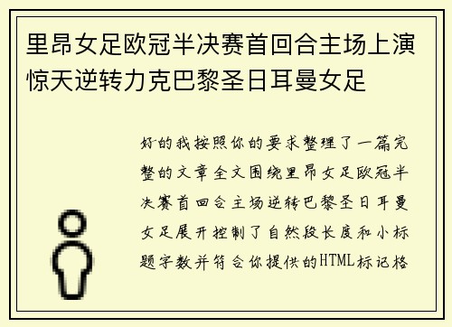 里昂女足欧冠半决赛首回合主场上演惊天逆转力克巴黎圣日耳曼女足