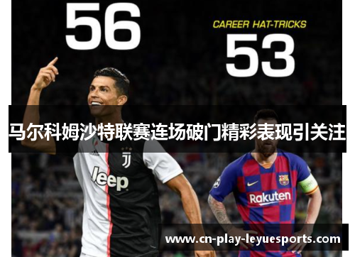马尔科姆沙特联赛连场破门精彩表现引关注