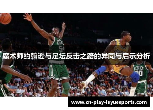 魔术师约翰逊与足坛反击之路的异同与启示分析