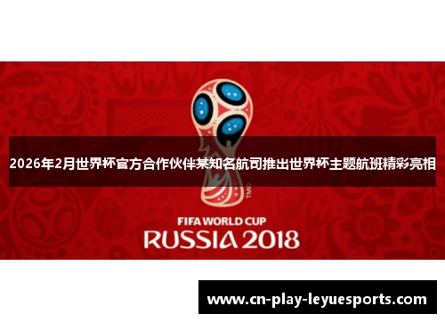 2026年2月世界杯官方合作伙伴某知名航司推出世界杯主题航班精彩亮相