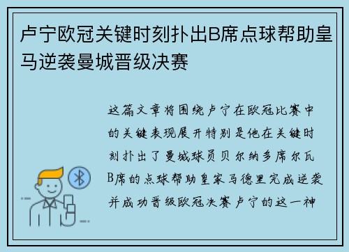 卢宁欧冠关键时刻扑出B席点球帮助皇马逆袭曼城晋级决赛