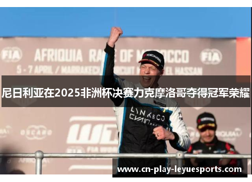 尼日利亚在2025非洲杯决赛力克摩洛哥夺得冠军荣耀