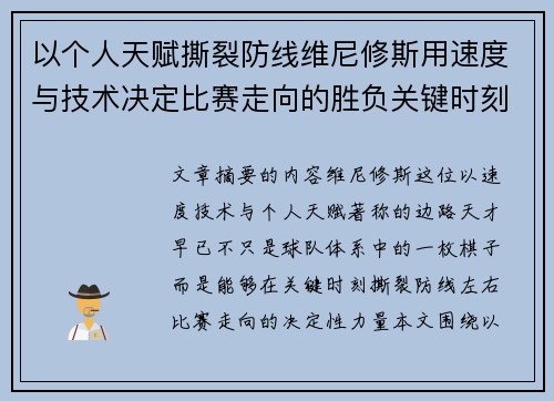 以个人天赋撕裂防线维尼修斯用速度与技术决定比赛走向的胜负关键时刻