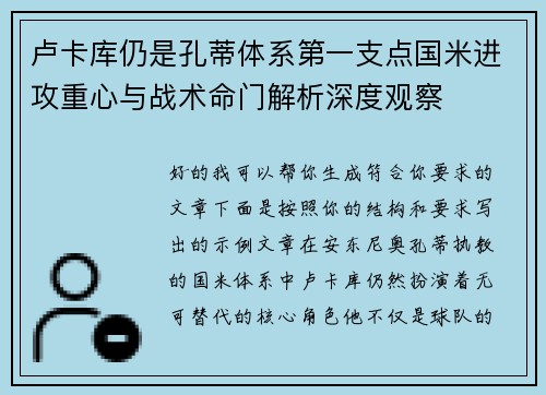 卢卡库仍是孔蒂体系第一支点国米进攻重心与战术命门解析深度观察