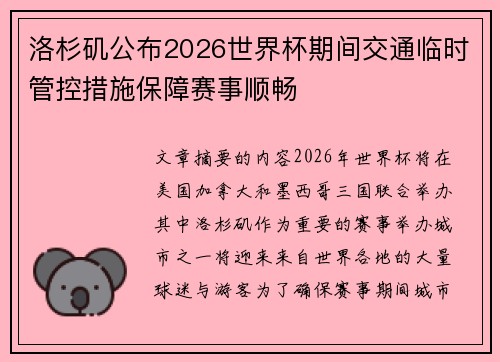 洛杉矶公布2026世界杯期间交通临时管控措施保障赛事顺畅