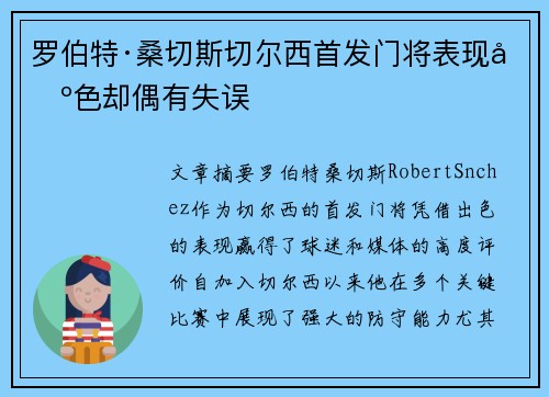 罗伯特·桑切斯切尔西首发门将表现出色却偶有失误