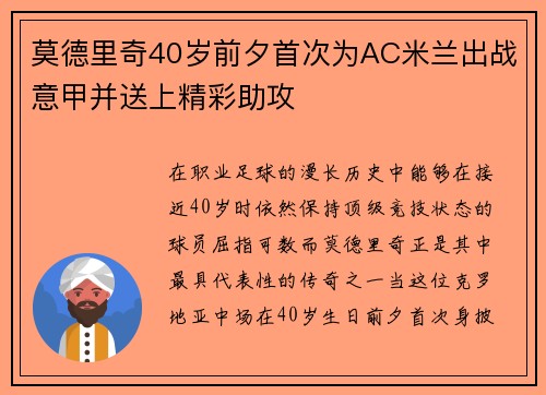 莫德里奇40岁前夕首次为AC米兰出战意甲并送上精彩助攻